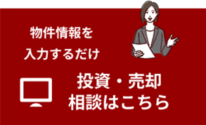 投資・売却相談はこちら